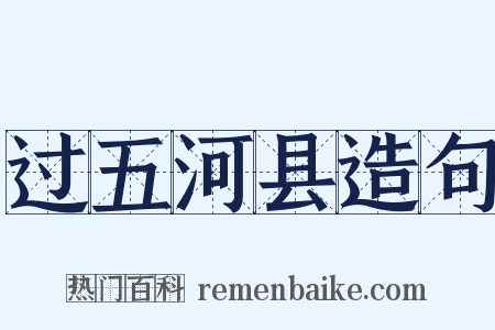 过五河县造句是什么意思的图片